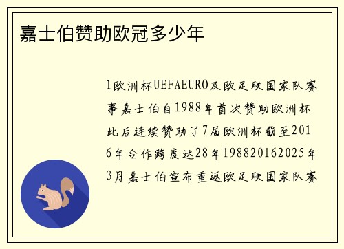 嘉士伯赞助欧冠多少年
